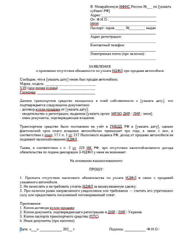 Заявление в ФНС об отсутствии налога с продажи авто
